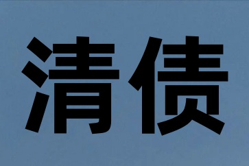 欠債不還怎么辦？深圳收債公司這樣可以讓他坐牢！