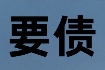 朋友借錢不還我們?nèi)绾斡行Т呖? /></figure>
          <div   id=