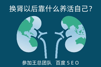 換腎以后靠什么養(yǎng)活自己？